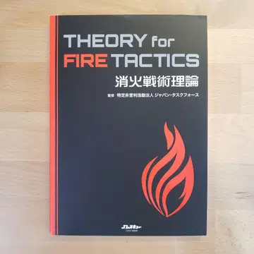 소화 전술 이론 THEORY for FIRE TACTICS