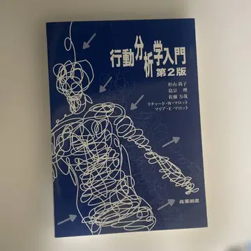 행동 분석학 입문 제2판