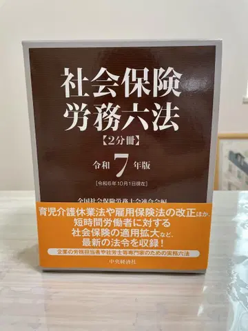 사회보험노무육법 레이와 7년판 2분책