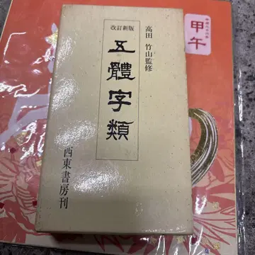 오학자류 타카다 치쿠잔 저