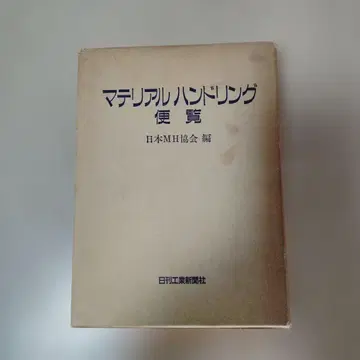 머티리얼 핸들링 편람 일본 MH 협회 편