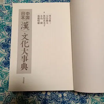 중국 일본 한문화 대사전 메이지 서원 국어 교재 한문 고문 일본