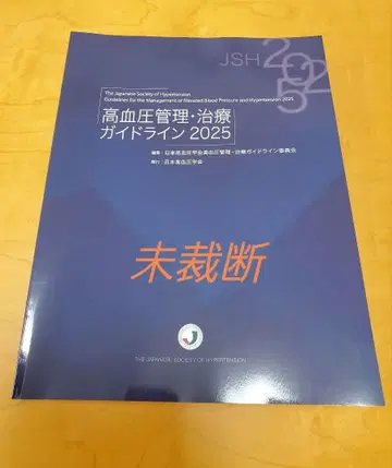 고혈압 관리 치료 가이드라인 2025 (미재단)