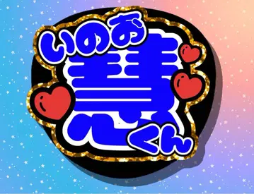 부채 Hey!Say!JUMP 이노오 케이