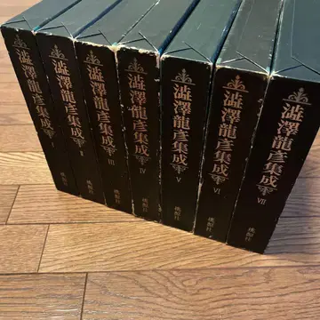 시부사와 타츠히코 전집