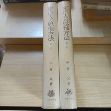 동양인의 사유 방법 제1부 제2부 나카무라 하지메