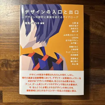 디자인의 입구와 출구 : 디자인의 설계와 구현을 둘러싼 대화