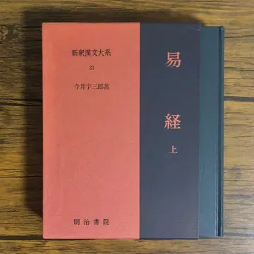 역경 상 (신석 한문대계) 이마이 우사부로 외 저