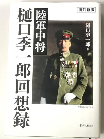 히구치 키이치로 회상록 복각신장판