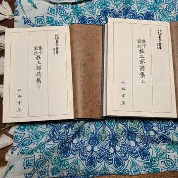 천리도서관 선본총서 3 4 집 천가주비점 두공부시집 상하 한문