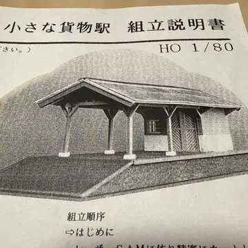 노스탤지어 시리즈 작은 화물역 HO 1/80