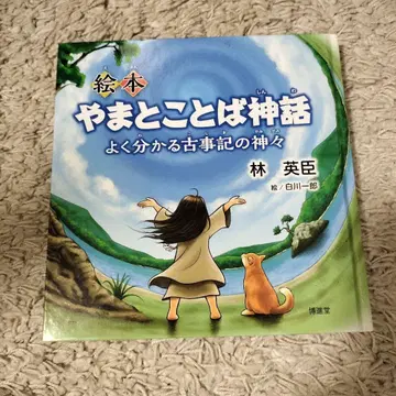 그림책 야마토 말 신화