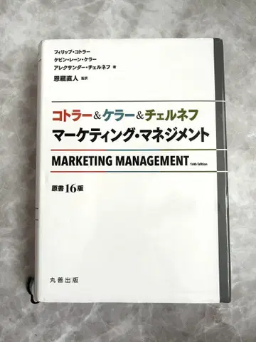 코틀러&켈러&체르네프 마케팅 관리 [원서 16판]