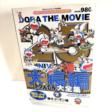 대장편 도라에몽 대전집 2 2004년 월간 코로코로 코믹 3월호 증간