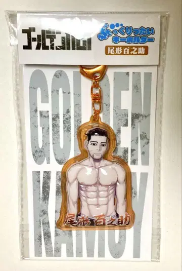골든 카무이 오가타 햐쿠노스케 푹신푹신 키링