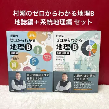 무라세의 제로에서 알 수 있는 지리 B 지지편 + 계통 지리편 2권 세트