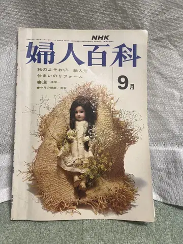 여성백과 9월호 NHK