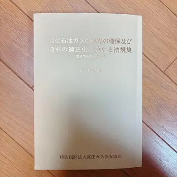 액화석유가스의 보안 확보 및 거래 적정화에 관한 법규집 제39차 개정판