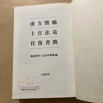 미나카타 구마구스 도기 호류 왕복 서간 / 야사카 쇼보