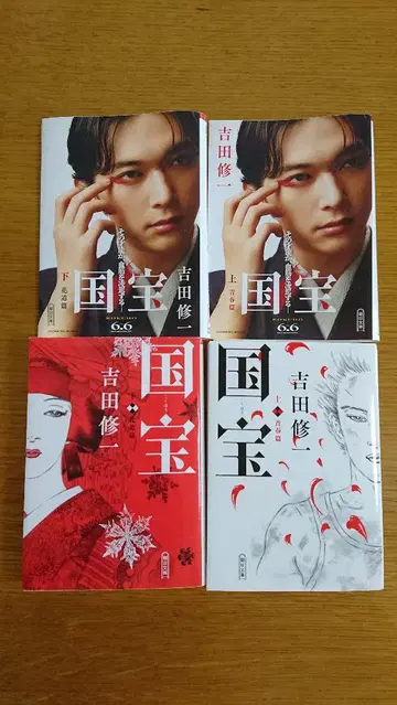 요시다 슈 국보 상하 문고판 요시자와 료 커버