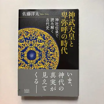 진무 천황과 히미코 시대 신사 전승으로 풀어 읽는 고대사