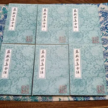 중국 고전 문학 총서 소식 시집 총집주 전 6책 상해고적