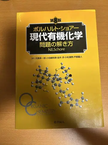 현대 유기화학 문제 풀이법 제8판