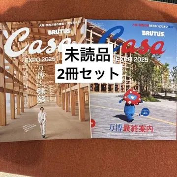 새상품 Casa BRUTUS 2025년 6월호 10월호 2권 세트