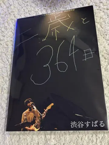 시부야 스바루 두 살과 364일 다큐멘터리 라이브 사진