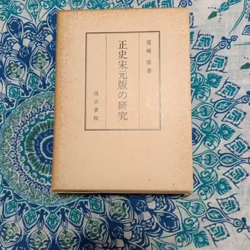 정사송원판 연구 오자키 야스 큐코쇼인