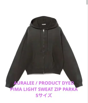 AURALEE LIGHT SWEAT ZIP PARKA 5