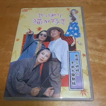 역시 고양이를 좋아해 DVD 온다 삼자매의 교토 대소동 편