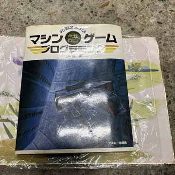 머신어 게임 프로그래밍 PC-8801mk IISR