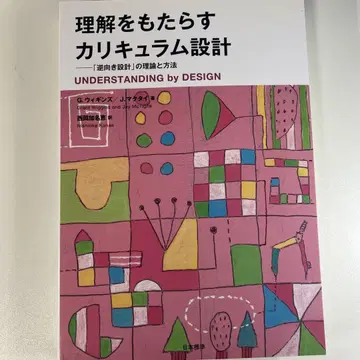 이해를 가져오는 커리큘럼 설계 [역방향 설계]의 이론과 방법