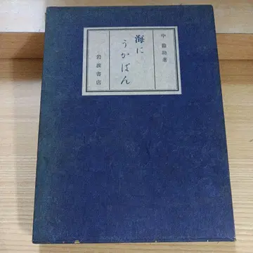 바다에 떠 있는 가방 나카 칸스케 이와나미 서점 초판