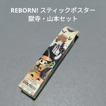 REBORN! 스틱 포스터 고쿠데라 야마모토 세트