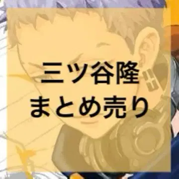 도쿄 리벤저스 미츠야 타카시 묶음 판매