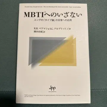 MBTI로의 초대 : 융의 타입론을 일상에 응용하기