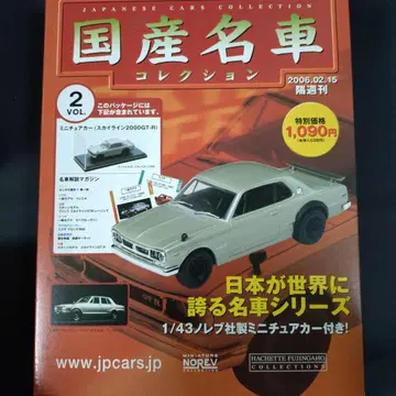 일본 자동차 컬렉션 제2권 스카이라인 GT-R