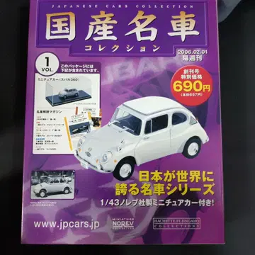 일본산 명차 컬렉션 Vol.1 미니카 포함