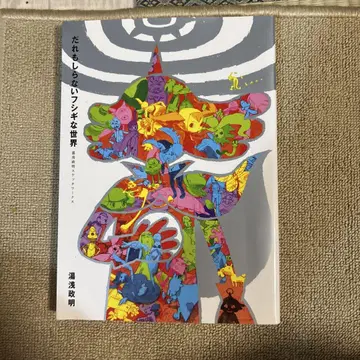 초판 아무도 모르는 신비한 세계 유아사 마사아키