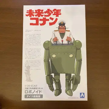 미래소년 코난 로보노이드 프라모델 아오시마