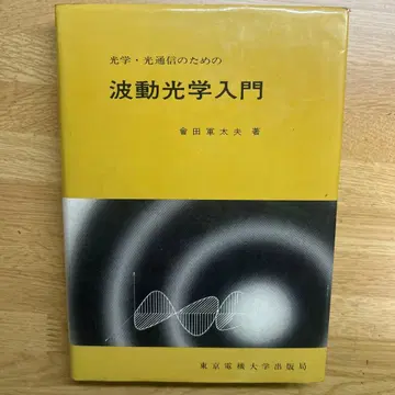 파동 광학 입문 아이다 군타유 저 도쿄 전기대학 출판국