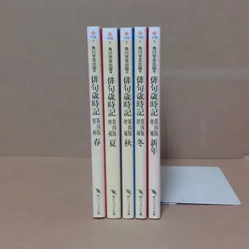 하이쿠 사이키 제4판 증보 봄 여름 가을 겨울 신년 5권 세트