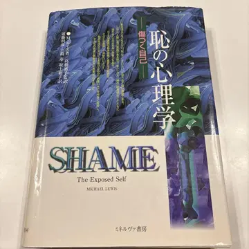 수치의 심리학 : 상처받는 자기
