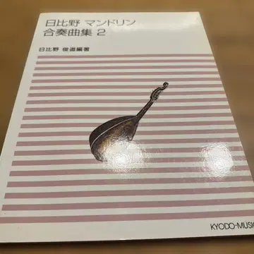 악보 히비노 만돌린 합주곡집 2