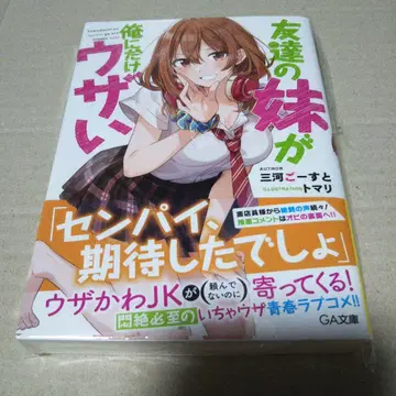 [ 사인 도서 ] 친구의 여동생이 나에게만 귀찮게 해