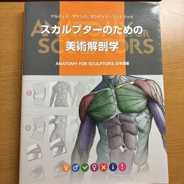 스컬프터를 위한 미술 해부학 일본어판