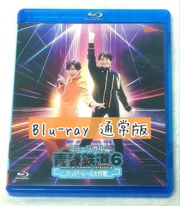 뮤지컬 [청춘철도] 6~해피 레일 대작전~ Blu-ray 일반 버전