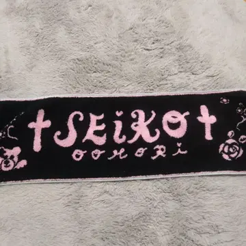 오오모리 세이코 머플러 타월